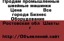 Продам промышленные швейные машинки › Цена ­ 100 000 - Все города Бизнес » Оборудование   . Ростовская обл.,Шахты г.